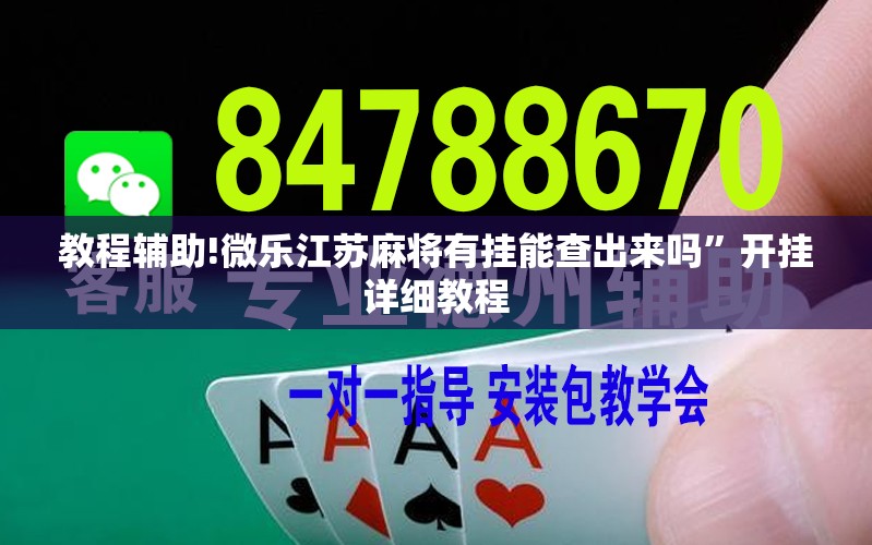 教程辅助!微乐江苏麻将有挂能查出来吗”开挂详细教程