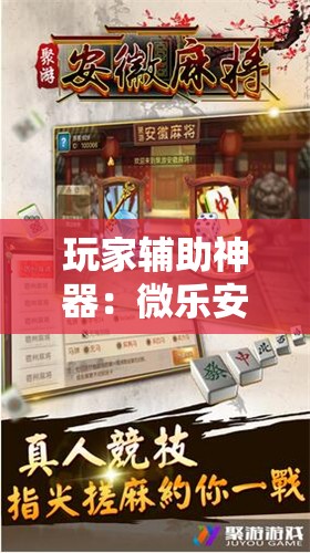 玩家辅助神器：微乐安徽麻将怎样免费开挂”细辅助教程分享