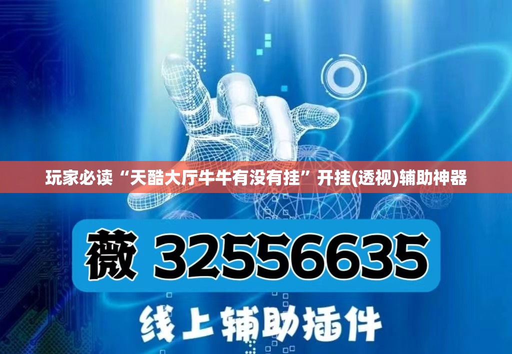 玩家必读“天酷大厅牛牛有没有挂”开挂(透视)辅助神器