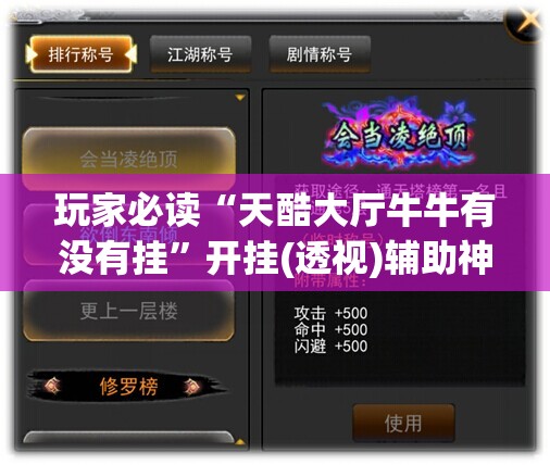 玩家必读“天酷大厅牛牛有没有挂”开挂(透视)辅助神器