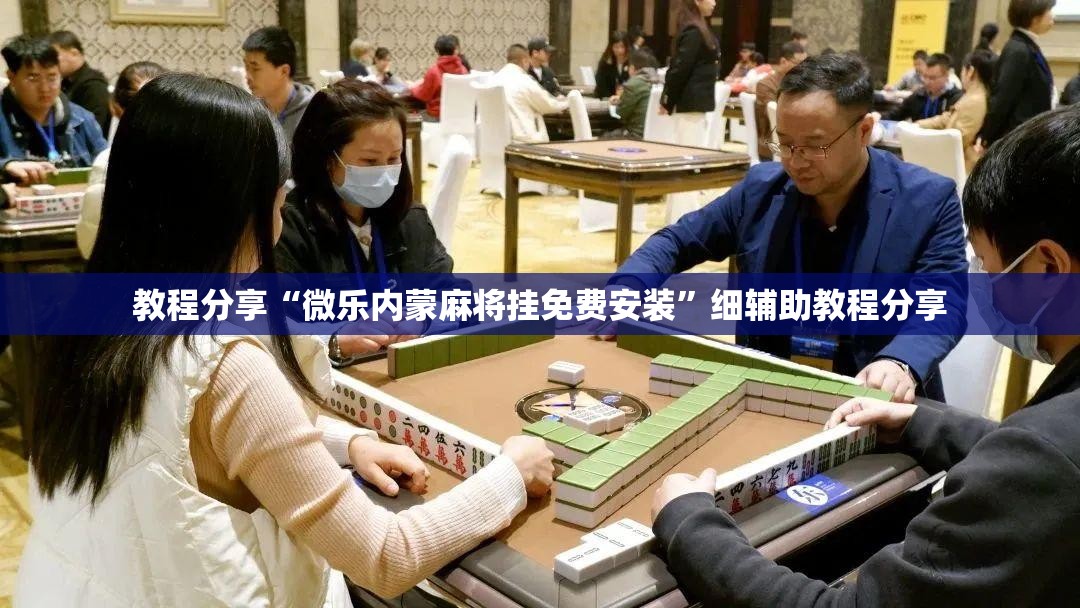 教程分享“微乐内蒙麻将挂免费安装”细辅助教程分享