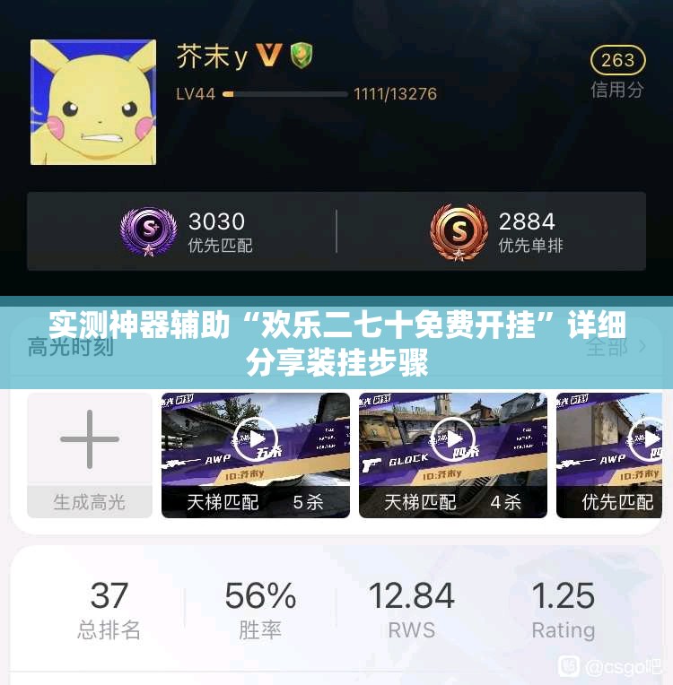 实测神器辅助“欢乐二七十免费开挂”详细分享装挂步骤