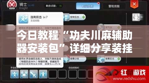 今日教程“功夫川麻辅助器安装包”详细分享装挂步骤