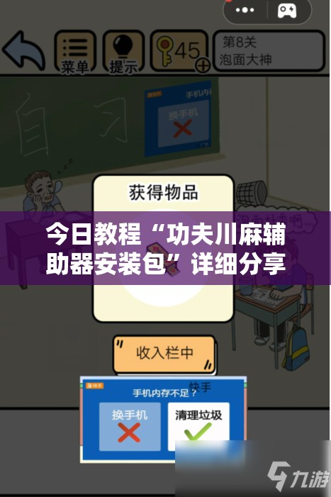 今日教程“功夫川麻辅助器安装包”详细分享装挂步骤