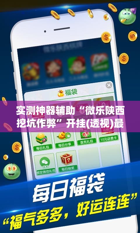 实测神器辅助“微乐陕西挖坑作弊”开挂(透视)最新辅助详细