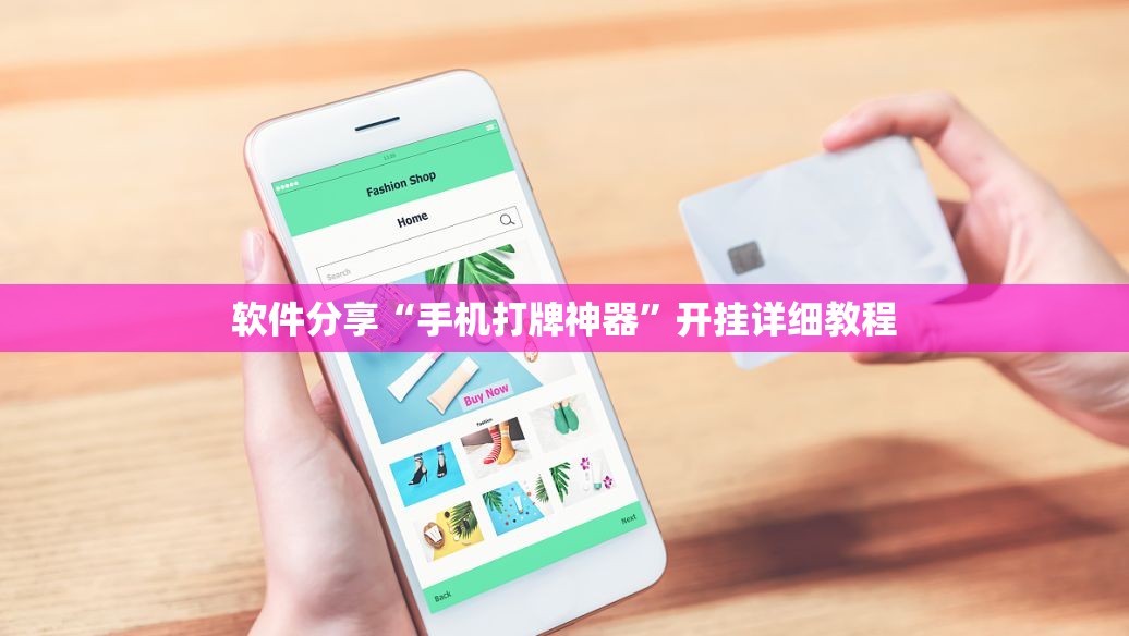 软件分享“手机打牌神器”开挂详细教程