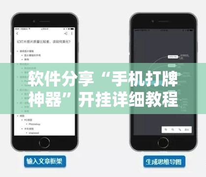 软件分享“手机打牌神器”开挂详细教程