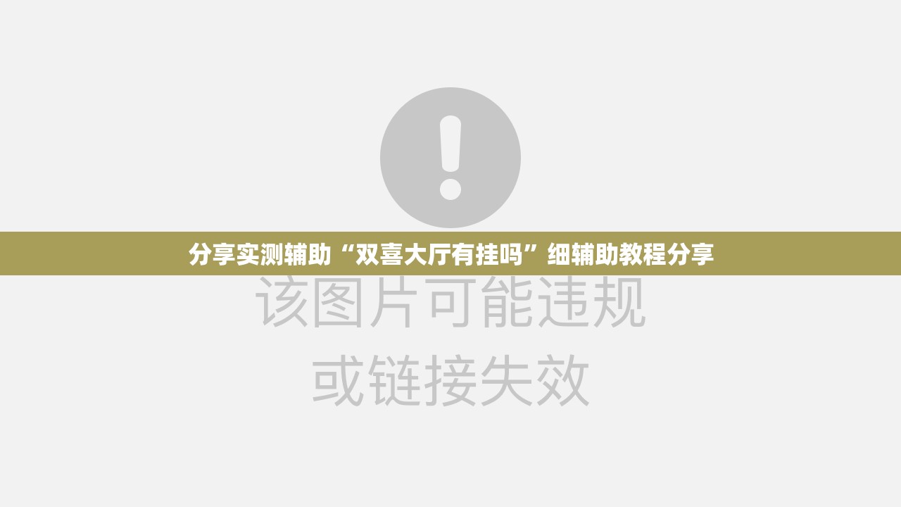 分享实测辅助“双喜大厅有挂吗”细辅助教程分享