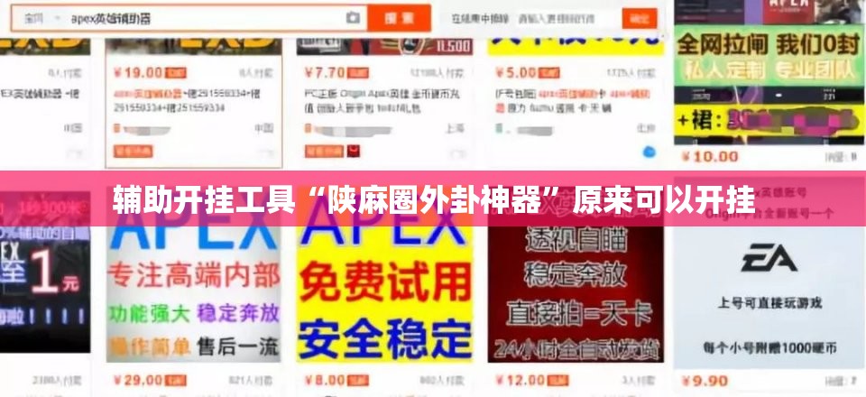 辅助开挂工具“陕麻圈外卦神器”原来可以开挂