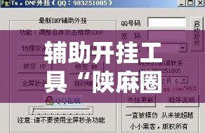 辅助开挂工具“陕麻圈外卦神器	”原来可以开挂