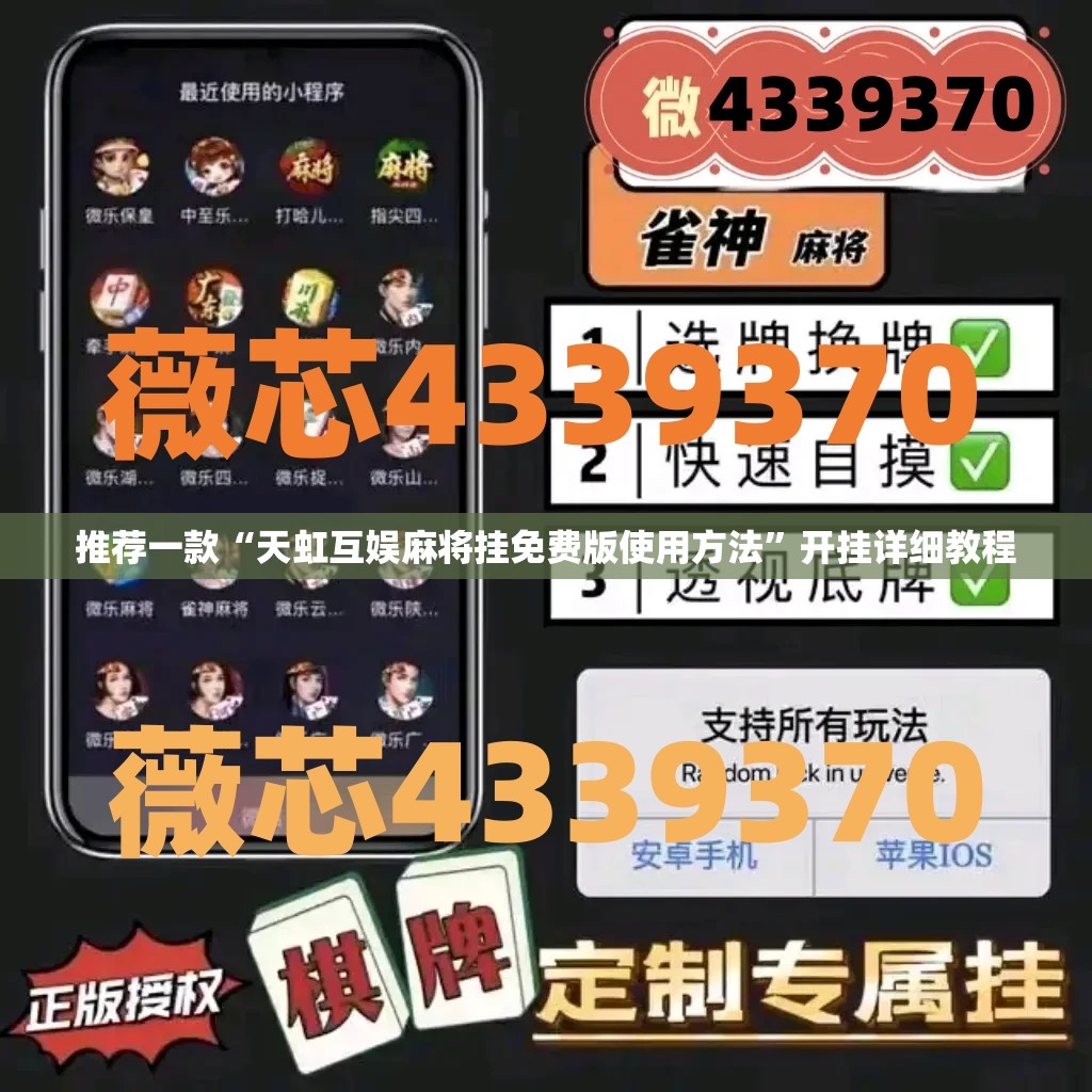 推荐一款“天虹互娱麻将挂免费版使用方法”开挂详细教程