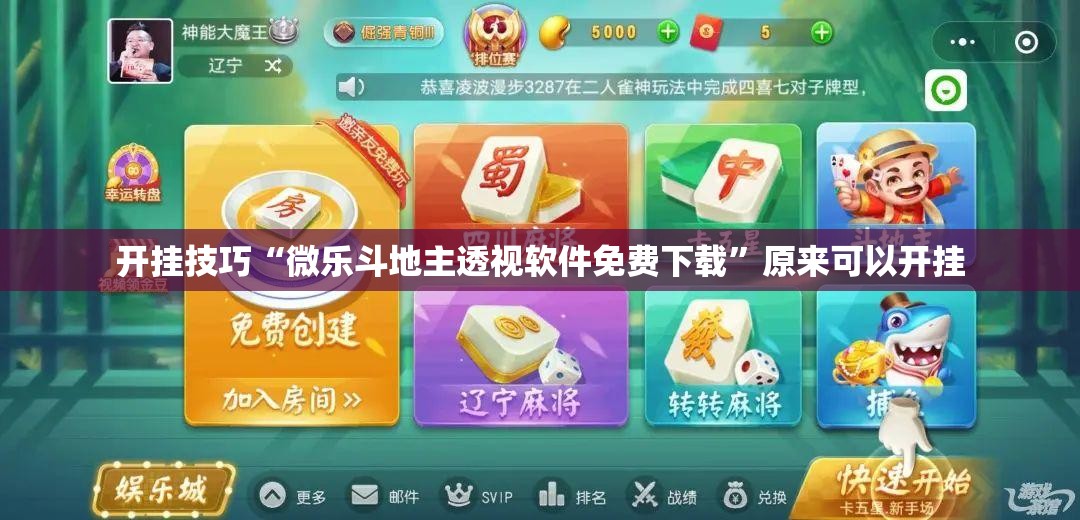 开挂技巧“微乐斗地主透视软件免费下载”原来可以开挂