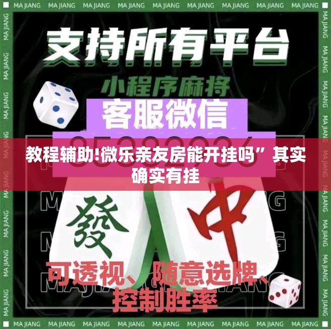 教程辅助!微乐亲友房能开挂吗	”其实确实有挂