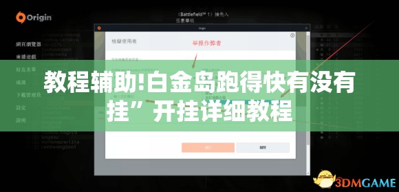 教程辅助!白金岛跑得快有没有挂”开挂详细教程