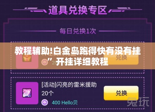 教程辅助!白金岛跑得快有没有挂	”开挂详细教程