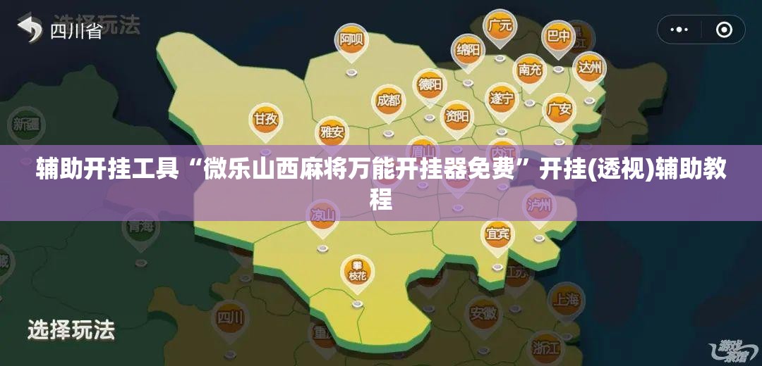 辅助开挂工具“微乐山西麻将万能开挂器免费	”开挂(透视)辅助教程