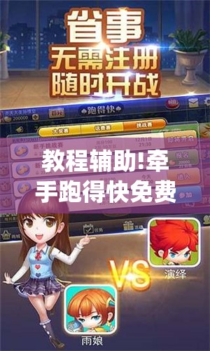 教程辅助!牵手跑得快免费开挂(透视)”开挂辅助脚本+详细开挂安装教程