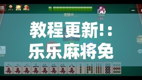 教程更新!：乐乐麻将免费挂	”2026开挂教程步骤