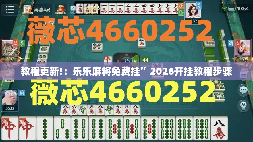 教程更新!：乐乐麻将免费挂”2026开挂教程步骤