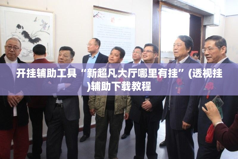 开挂辅助工具“新超凡大厅哪里有挂”(透视挂)辅助下载教程