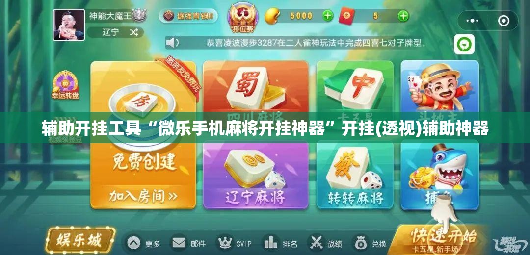 辅助开挂工具“微乐手机麻将开挂神器”开挂(透视)辅助神器
