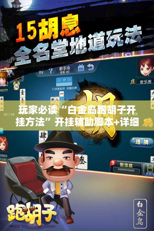 玩家必读“白金岛跑胡子开挂方法”开挂辅助脚本+详细开挂安装教程