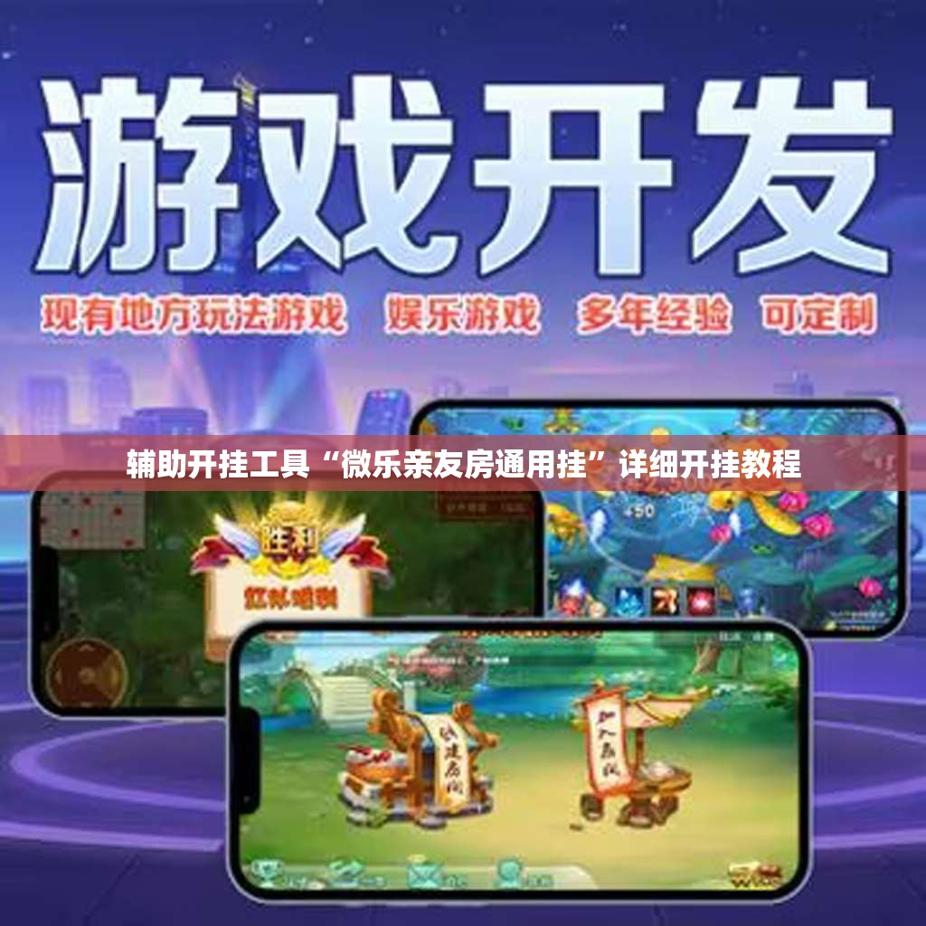 辅助开挂工具“微乐亲友房通用挂”详细开挂教程