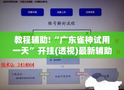 教程辅助!“广东雀神试用一天”开挂(透视)最新辅助详细
