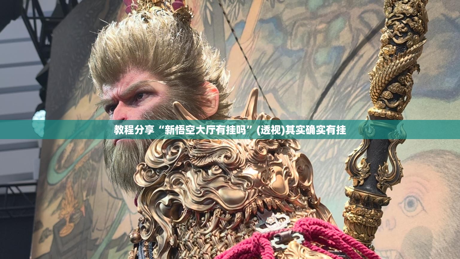 教程分享“新悟空大厅有挂吗	”(透视)其实确实有挂