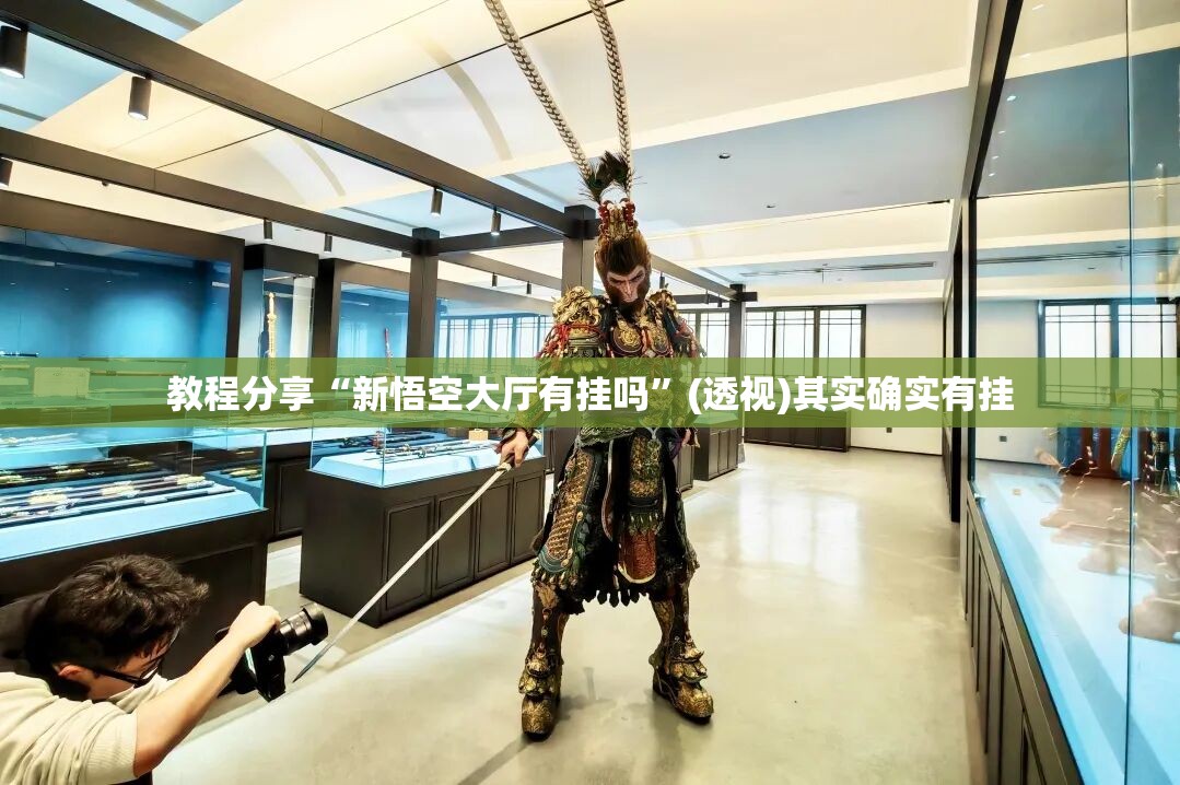 教程分享“新悟空大厅有挂吗”(透视)其实确实有挂