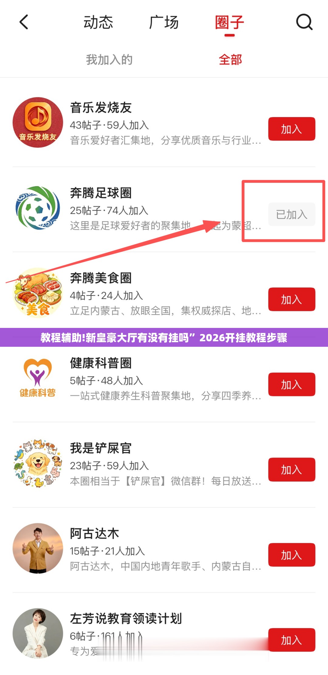 教程辅助!新皇豪大厅有没有挂吗”2026开挂教程步骤