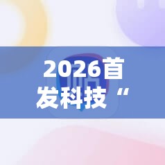 2026首发科技“雀神麻将开挂神器软件下载免费”科技辅助神器手机版