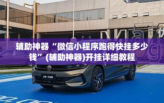 辅助神器“微信小程序跑得快挂多少钱”(辅助神器)开挂详细教程