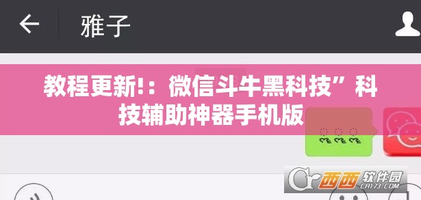 教程更新!：微信斗牛黑科技	”科技辅助神器手机版