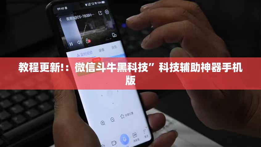 教程更新!：微信斗牛黑科技”科技辅助神器手机版