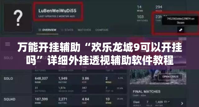 万能开挂辅助“欢乐龙城9可以开挂吗”详细外挂透视辅助软件教程