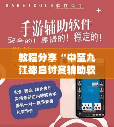 教程分享“中至九江都昌讨赏辅助软件”开挂(透视)最新辅助详细