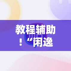 教程辅助!“闲逸麻将开挂神器	”详细分享装挂步骤