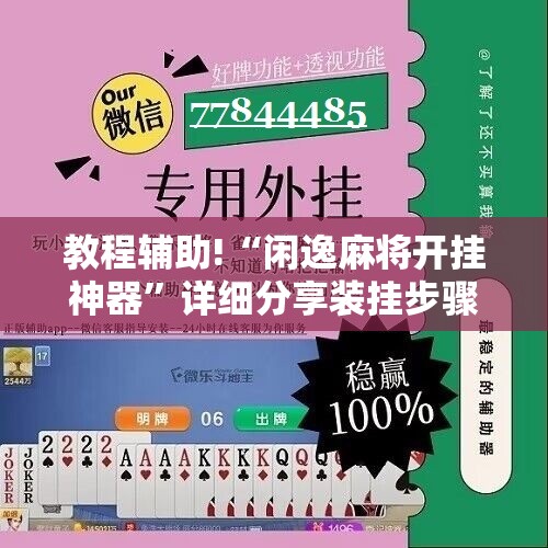 教程辅助!“闲逸麻将开挂神器”详细分享装挂步骤