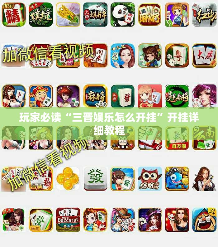 玩家必读“三晋娱乐怎么开挂	”开挂详细教程