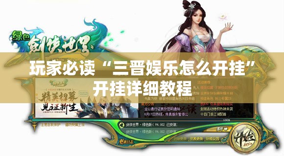 玩家必读“三晋娱乐怎么开挂”开挂详细教程