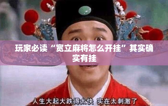 玩家必读“宽立麻将怎么开挂”其实确实有挂
