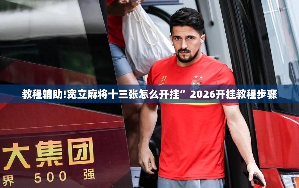 教程辅助!宽立麻将十三张怎么开挂”2026开挂教程步骤