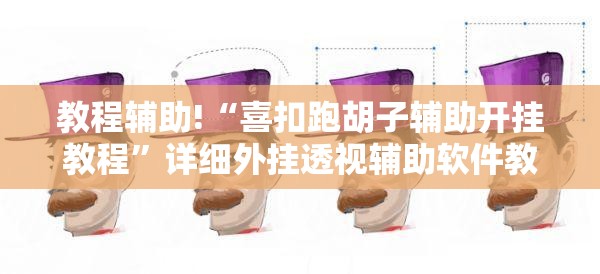 教程辅助!“喜扣跑胡子辅助开挂教程”详细外挂透视辅助软件教程