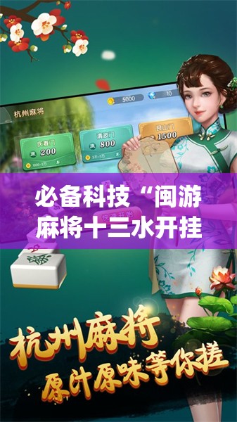 必备科技“闽游麻将十三水开挂教程	”(辅助神器)开挂详细教程