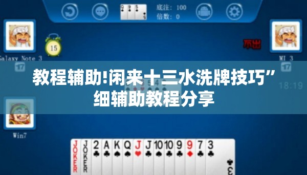教程辅助!闲来十三水洗牌技巧”细辅助教程分享