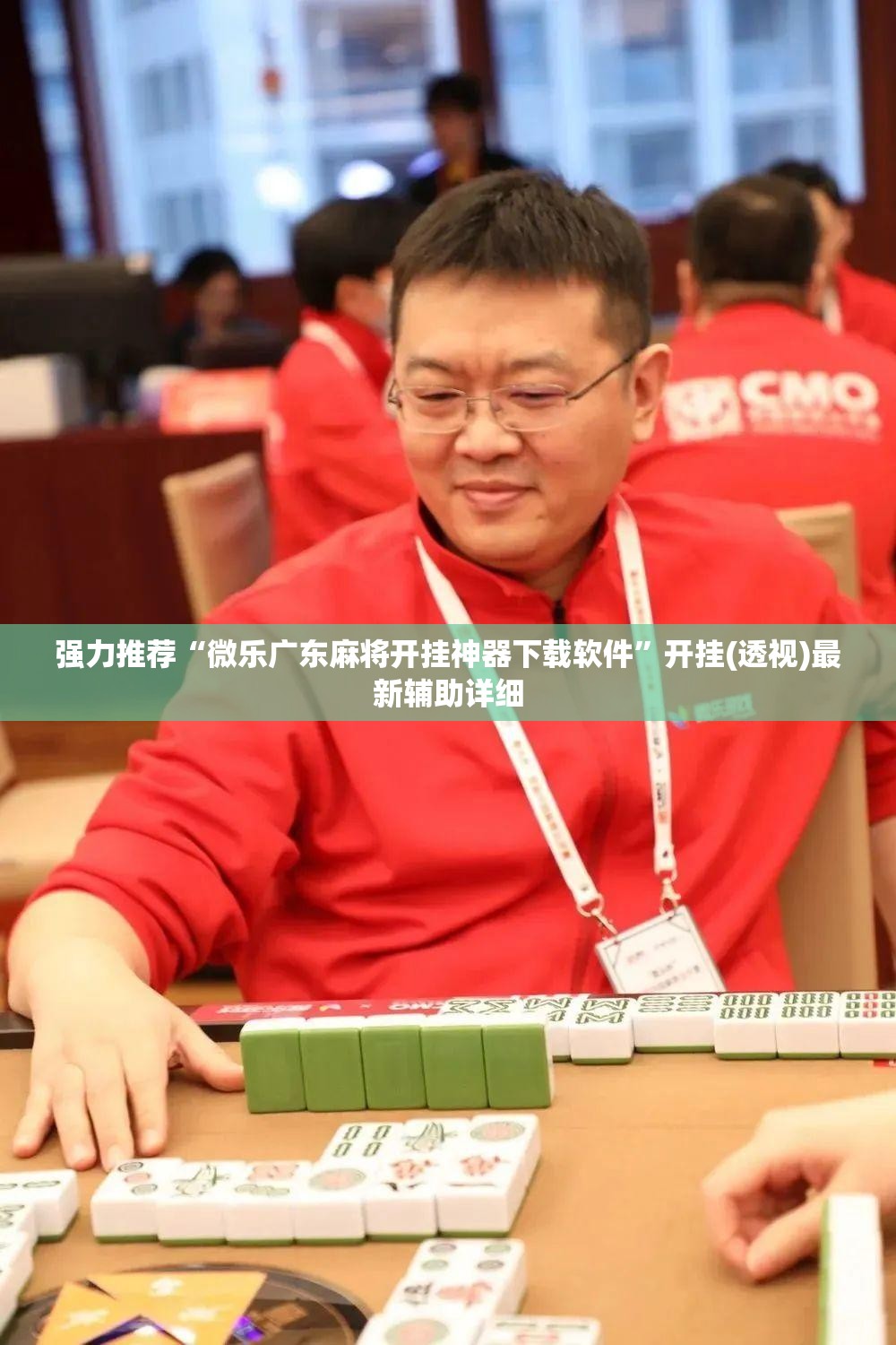 强力推荐“微乐广东麻将开挂神器下载软件”开挂(透视)最新辅助详细