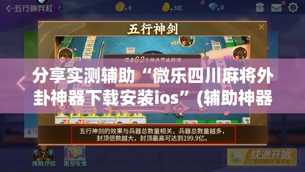 分享实测辅助“微乐四川麻将外卦神器下载安装ios”(辅助神器)开挂详细教程