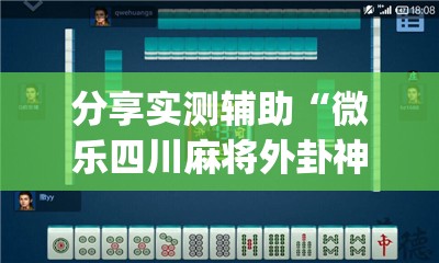 分享实测辅助“微乐四川麻将外卦神器下载安装ios”(辅助神器)开挂详细教程