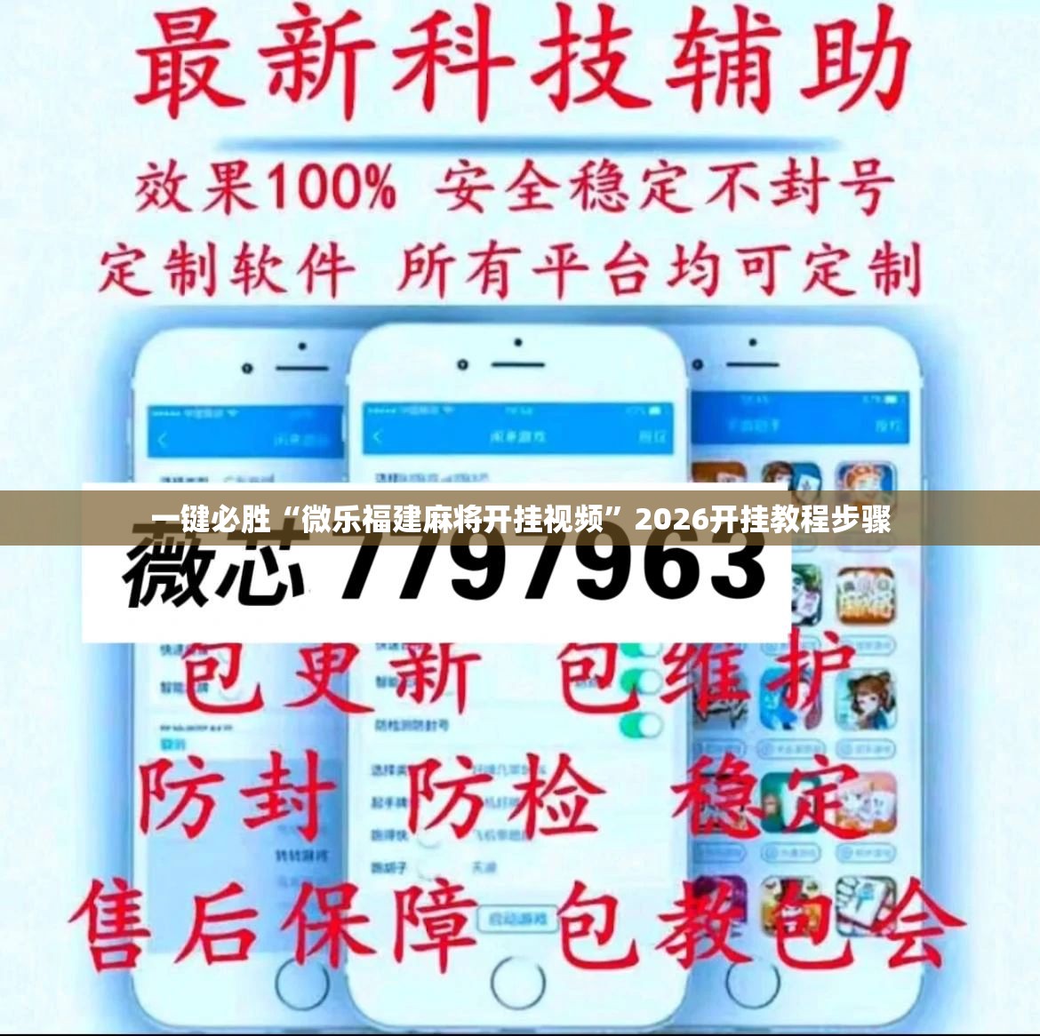 一键必胜“微乐福建麻将开挂视频”2026开挂教程步骤
